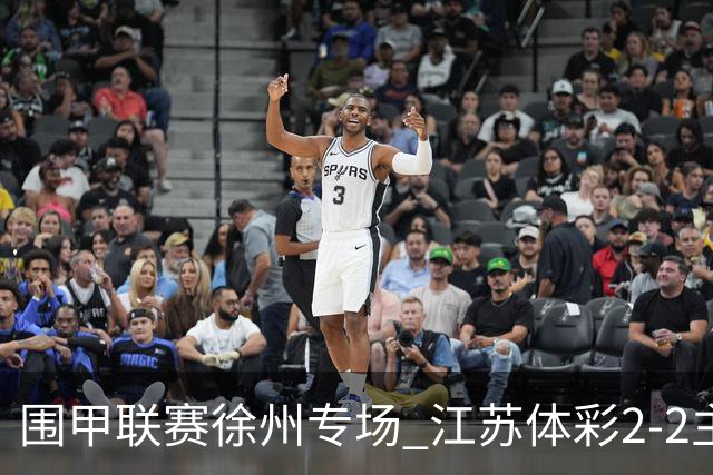 围甲联赛徐州专场 江苏体彩2-2主将负重庆坎济