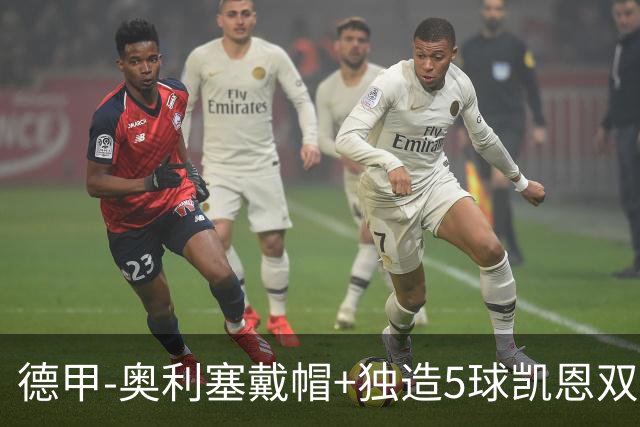 德甲-奥利塞戴帽+独造5球凯恩双响 拜仁7-0柏林联合
