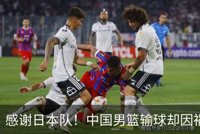 感谢日本队！中国男篮输球却因祸得福，赛后收获3个好消息