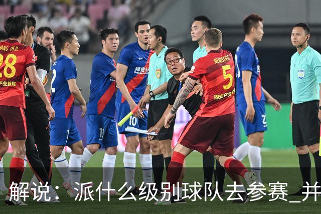 解说：派什么级别球队去参赛 并不是中国篮协能够单方面决定的