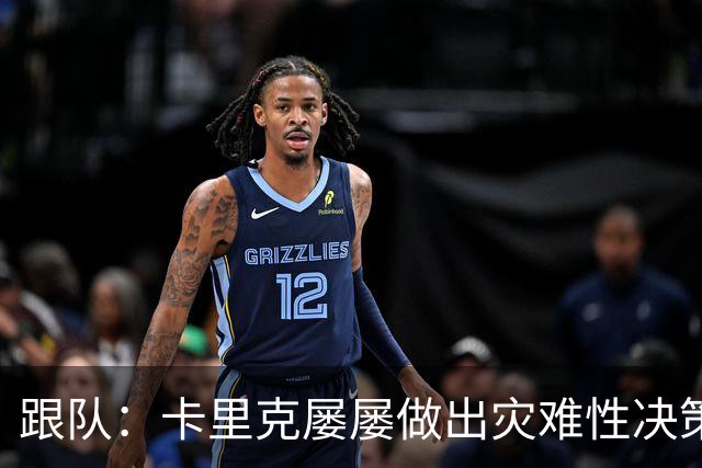 跟队：卡里克屡屡做出灾难性决策，曼联夏窗补强幅度也远远不够