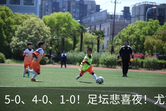 5-0、4-0、1-0！足坛悲喜夜！尤文贝蒂斯告捷，曼城尤文水晶宫狂胜，多纪录刷新