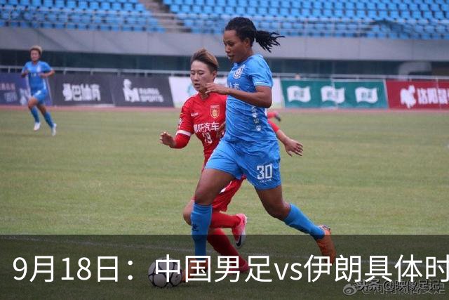 9月18日：中国男足vs伊朗具体时间已定！CCTV5直播，想两连胜做好五件事_2